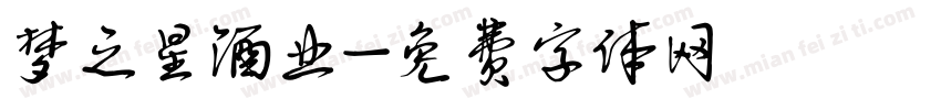梦之星酒业字体转换