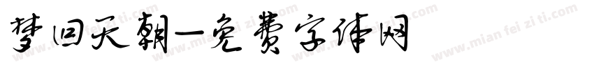 梦回天朝字体转换