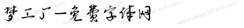 梦工厂字体转换