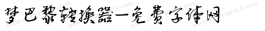 梦巴黎转换器字体转换