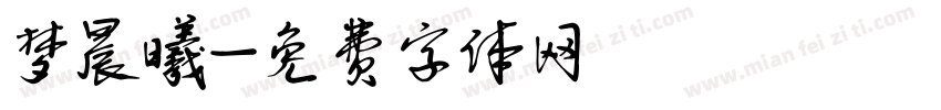 梦晨曦字体转换