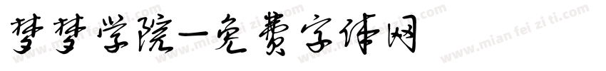 梦梦学院字体转换
