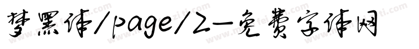 梦黑体/page/2字体转换