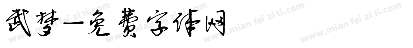 武梦字体转换