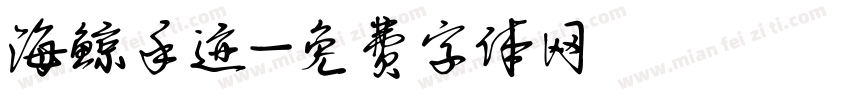 海鲸手迹字体转换
