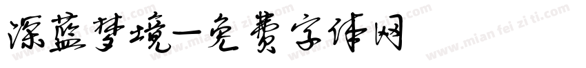 深蓝梦境字体转换