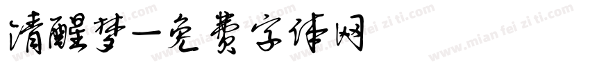 清醒梦字体转换