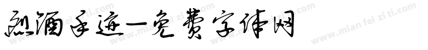 烈酒手迹字体转换