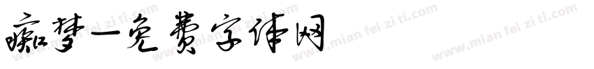 痴梦字体转换