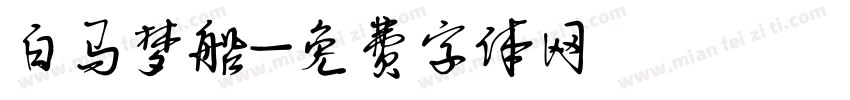 白马梦船字体转换