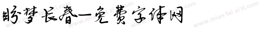 盼梦长春字体转换