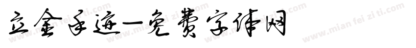 立金手迹字体转换