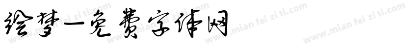 绘梦字体转换
