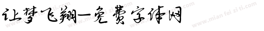 让梦飞翔字体转换