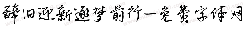 辞旧迎新逐梦前行字体转换