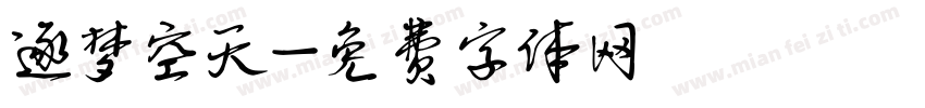 逐梦空天字体转换