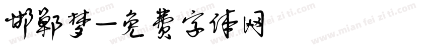 邯郸梦字体转换