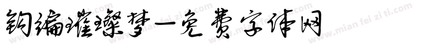 钩编璀璨梦字体转换