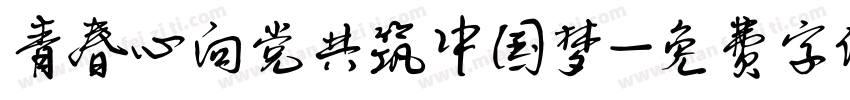 青春心向党共筑中国梦字体转换