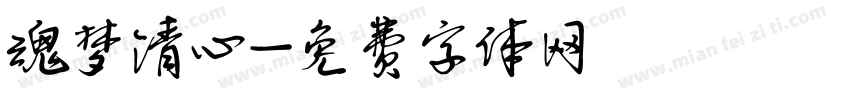 魂梦清心字体转换