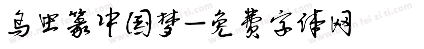 鸟虫篆中国梦字体转换