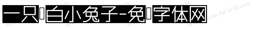 一只黑白小兔子字体转换
