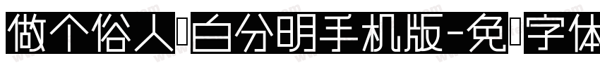 做个俗人黑白分明手机版字体转换