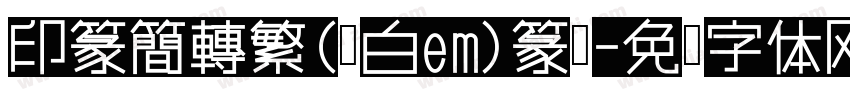 印篆簡轉繁(黑白em)篆书字体转换