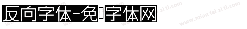 反向字体字体转换