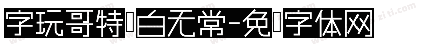 字玩哥特黑白无常字体转换