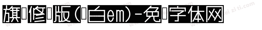 旗黑修长版(黑白em)字体转换
