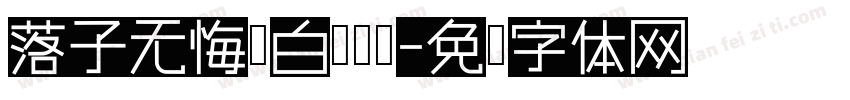 落子无悔黑白竞输赢字体转换