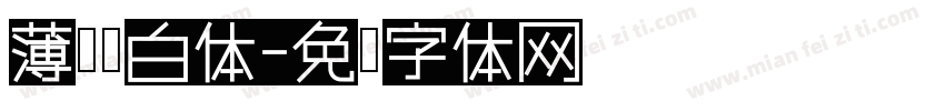 薄樱黑白体字体转换