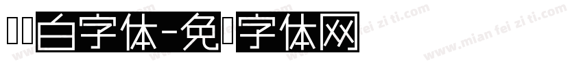 谭黑白字体字体转换