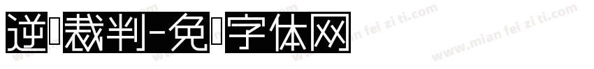 逆转裁判字体转换