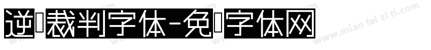 逆转裁判字体字体转换