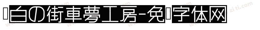 黑白の街車夢工房字体转换