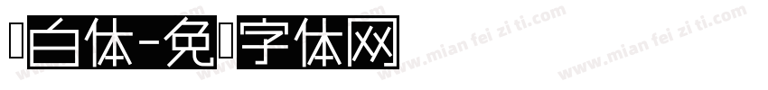 黑白体字体转换