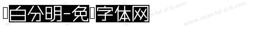 黑白分明字体转换