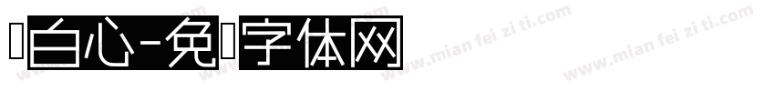 黑白心字体转换