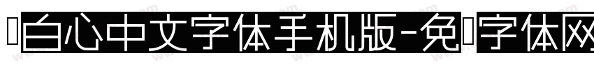 黑白心中文字体手机版字体转换