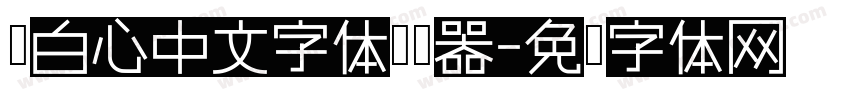 黑白心中文字体转换器字体转换