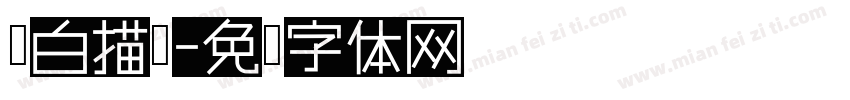 黑白描边字体转换