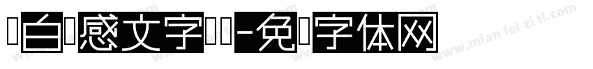 黑白质感文字标题字体转换