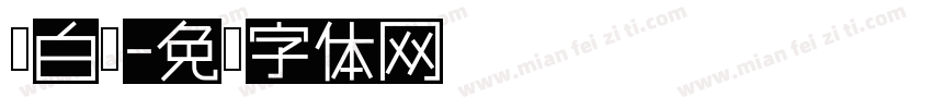 黑白颠字体转换