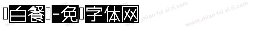 黑白餐吧字体转换