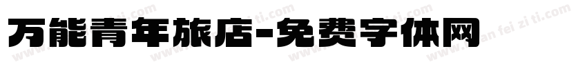 万能青年旅店字体转换