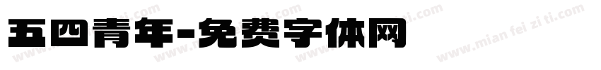 五四青年字体转换