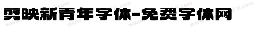 剪映新青年字体字体转换