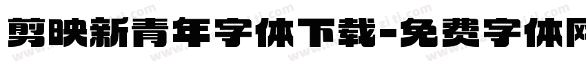 剪映新青年字体下载字体转换